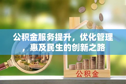 关山公积金服务提升，优化管理，惠及民生的创新之路