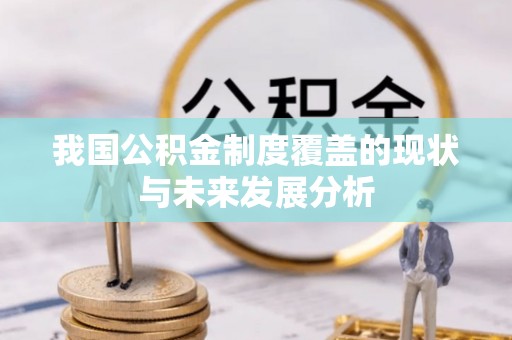 关山我国公积金制度覆盖的现状与未来发展分析