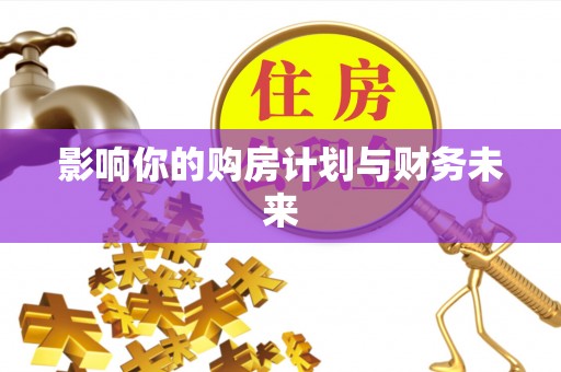 关山影响你的购房计划与财务未来