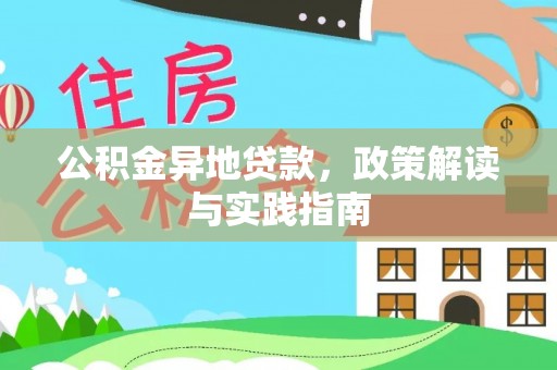 关山公积金异地贷款，政策解读与实践指南