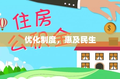 关山优化制度，惠及民生