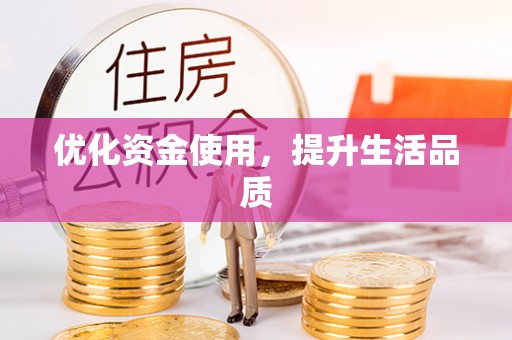 关山优化资金使用，提升生活品质