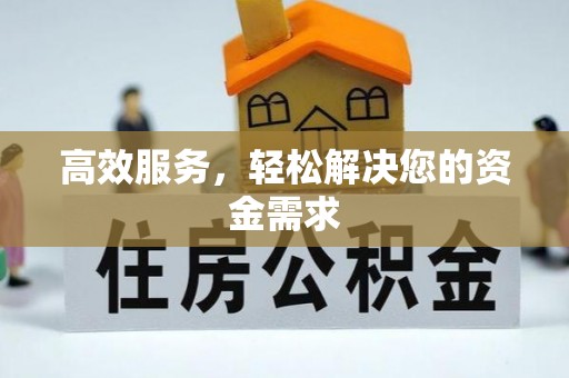 关山高效服务，轻松解决您的资金需求