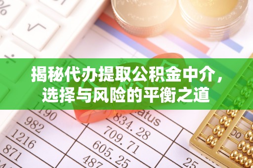 关山揭秘代办提取公积金中介，选择与风险的平衡之道