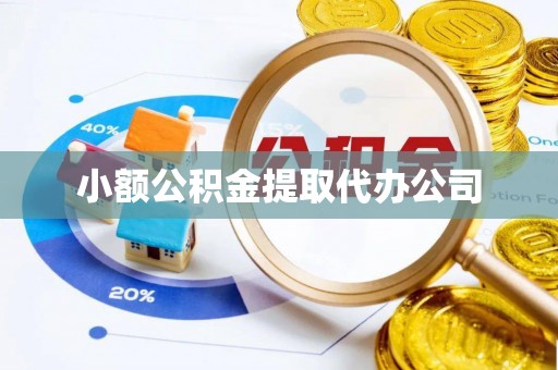 关山小额公积金提取代办公司