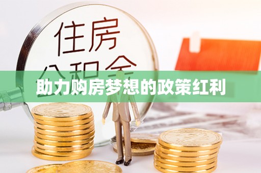 关山助力购房梦想的政策红利