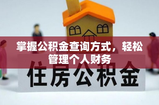 关山掌握公积金查询方式，轻松管理个人财务