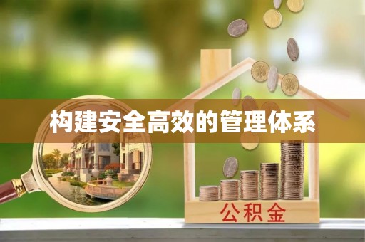 关山构建安全高效的管理体系