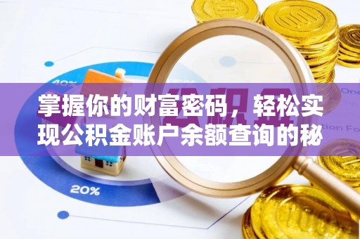 关山掌握你的财富密码，轻松实现公积金账户余额查询的秘诀