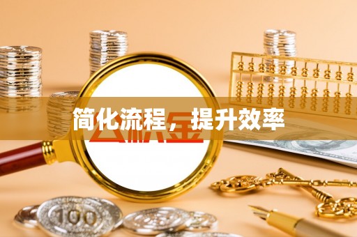 关山简化流程，提升效率