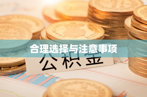 关山合理选择与注意事项
