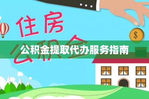 关山公积金提取代办服务指南