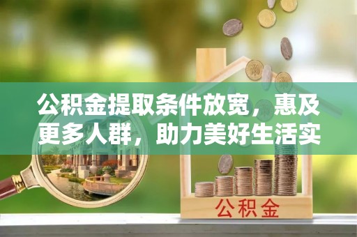 关山公积金提取条件放宽，惠及更多人群，助力美好生活实现