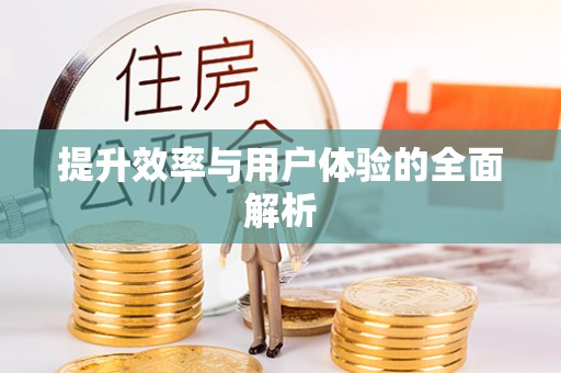 关山提升效率与用户体验的全面解析
