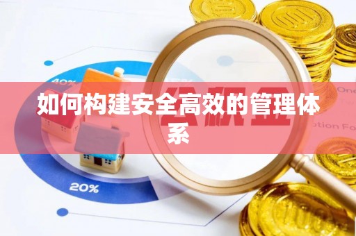 关山如何构建安全高效的管理体系