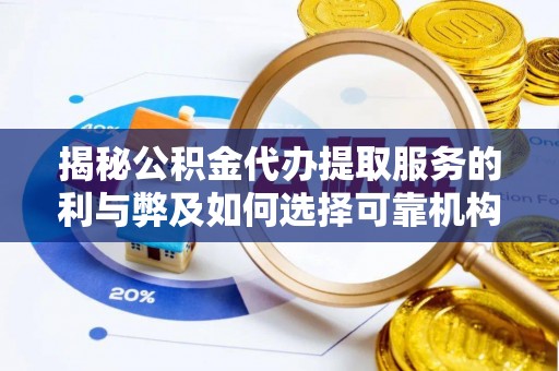 关山揭秘公积金代办提取服务的利与弊及如何选择可靠机构