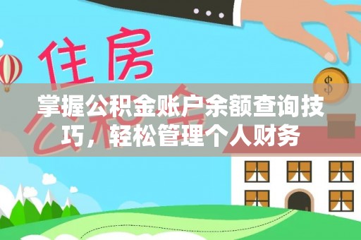 关山掌握公积金账户余额查询技巧，轻松管理个人财务