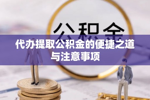 关山代办提取公积金的便捷之道与注意事项