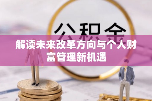 关山解读未来改革方向与个人财富管理新机遇