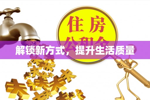 关山解锁新方式，提升生活质量