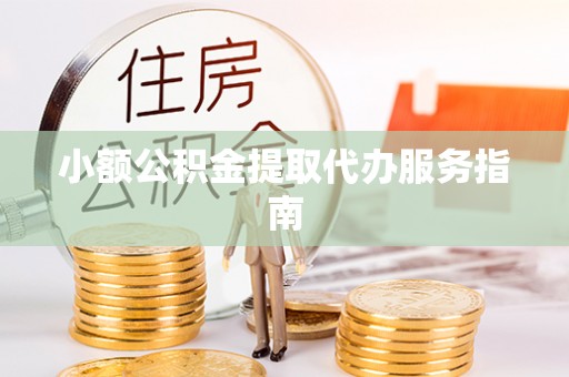 关山小额公积金提取代办服务指南