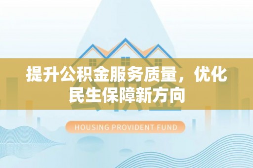 关山提升公积金服务质量，优化民生保障新方向