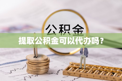 关山提取公积金可以代办吗？