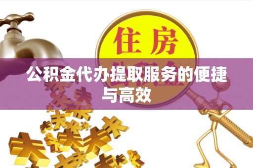 关山公积金代办提取服务的便捷与高效