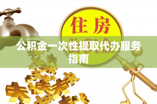 关山公积金一次性提取代办服务指南