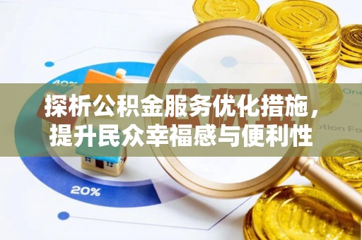 关山探析公积金服务优化措施，提升民众幸福感与便利性