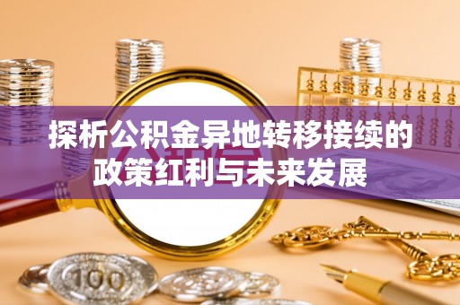 关山探析公积金异地转移接续的政策红利与未来发展