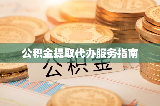 关山公积金提取代办服务指南