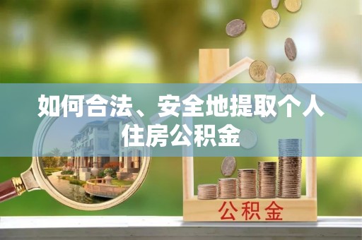 关山如何合法、安全地提取个人住房公积金