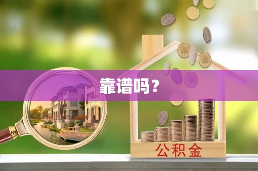 关山靠谱吗？
