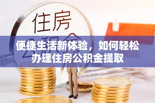关山便捷生活新体验，如何轻松办理住房公积金提取