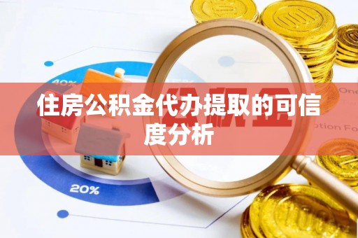 关山住房公积金代办提取的可信度分析