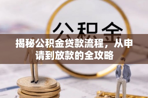 关山揭秘公积金贷款流程，从申请到放款的全攻略