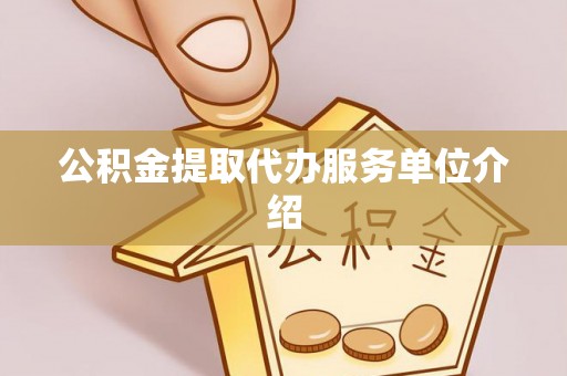 关山公积金提取代办服务单位介绍