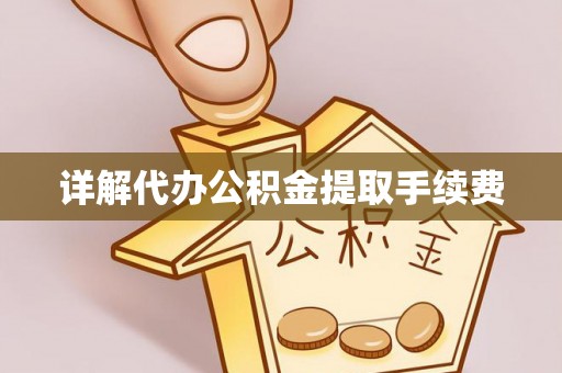 关山详解代办公积金提取手续费