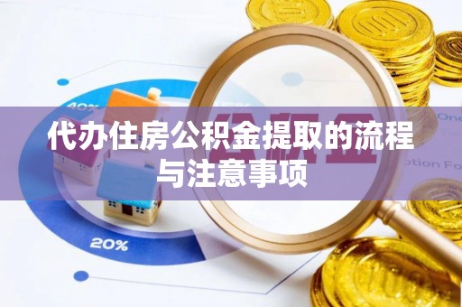 关山代办住房公积金提取的流程与注意事项