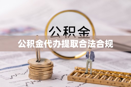 关山公积金代办提取合法合规