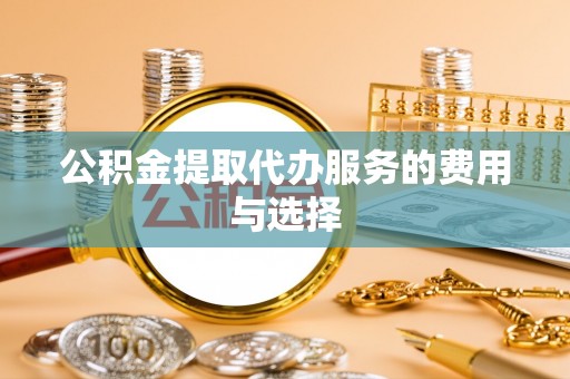 关山公积金提取代办服务的费用与选择