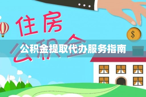 关山公积金提取代办服务指南