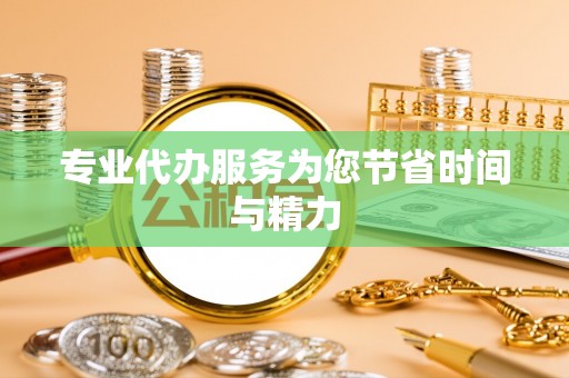 关山专业代办服务为您节省时间与精力