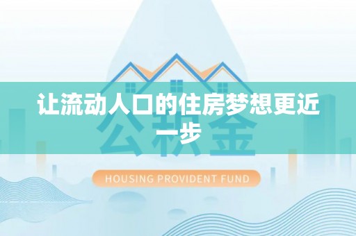 关山让流动人口的住房梦想更近一步