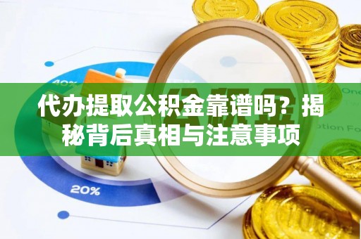 关山代办提取公积金靠谱吗？揭秘背后真相与注意事项