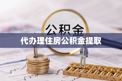 关山代办理住房公积金提取