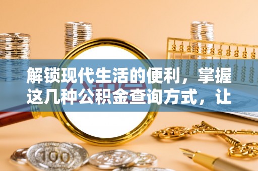 关山解锁现代生活的便利，掌握这几种公积金查询方式，让理财更轻松