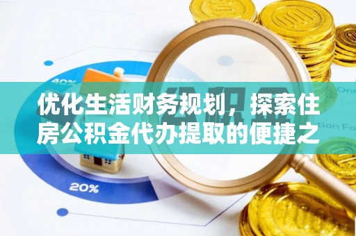 关山优化生活财务规划，探索住房公积金代办提取的便捷之道