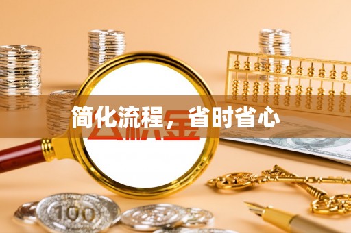 关山简化流程，省时省心